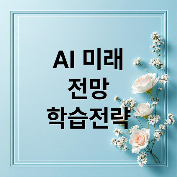 AI 미래
전망
학습전략 (ai 관련산업이 어느방향성으로 나아가질지 연관된 산업이 무엇이 있는지 알려줘)