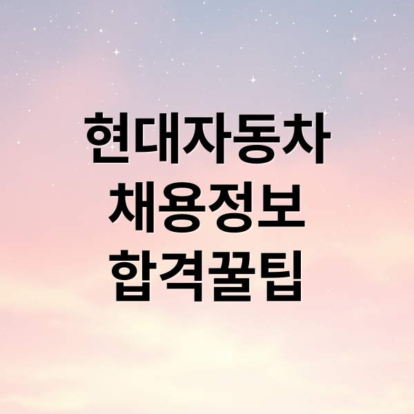 현대자동차
채용정보
합격꿀팁 (현대자동차 채용)