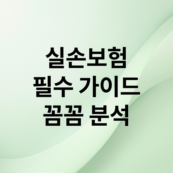 실손보험
필수 가이드
꼼꼼 분석 (실손보험)