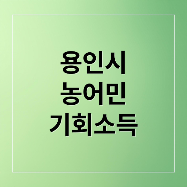 용인시
농어민
기회소득 (농어민 기회소득 9월 용인시)
