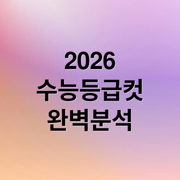 2026
수능등급컷
완벽분석 (수능 등급컷)
