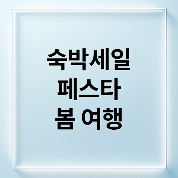 숙박세일
페스타
봄 여행 (2025 봄맞 숙박세일)