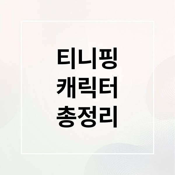 티니핑
캐릭터
총정리 (티니핑 맞추기 가이드)