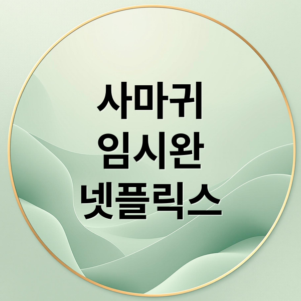 사마귀
임시완
넷플릭스 (넷플릭스 사마귀 임시완 길복순)