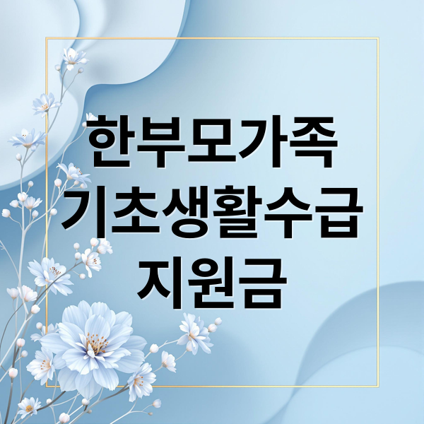 한부모가족
기초생활수급
지원금 (기초생활수급 한부모가족)