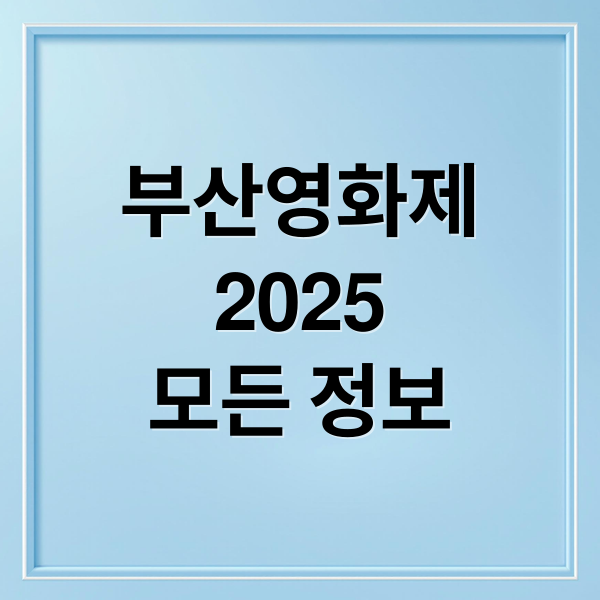 부산영화제
2025
모든 정보 (부산국제영화제)