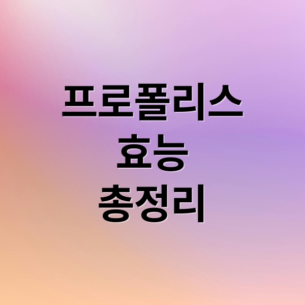 프로폴리스
효능
총정리 (프로폴리스 효능 스프레이)