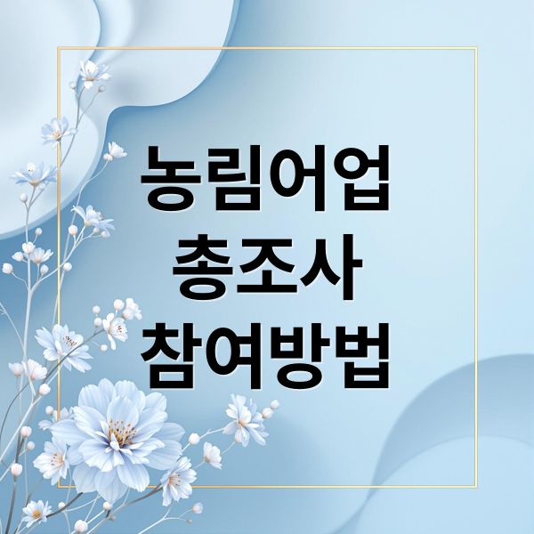 농림어업
총조사
참여방법 (농림어업총조사 하는 일)