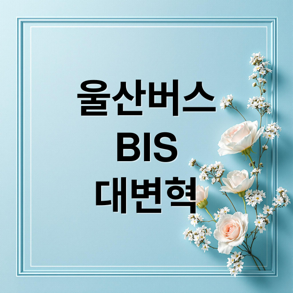 울산버스
BIS
대변혁 (울산 버스 2025년 BIS 확대)