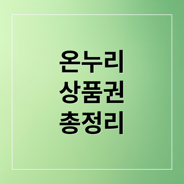 온누리
상품권
총정리 (온누리상품권)
