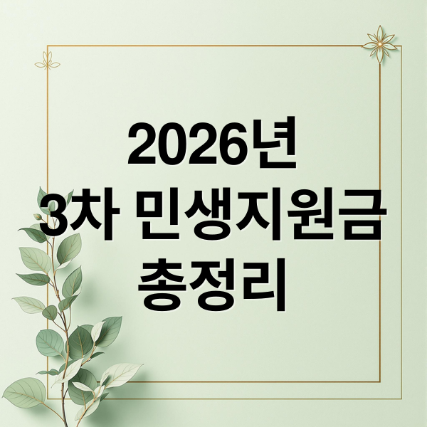 2026년
3차 민생지원금
총정리 (2026 민생지원금 3차 지급 대상)