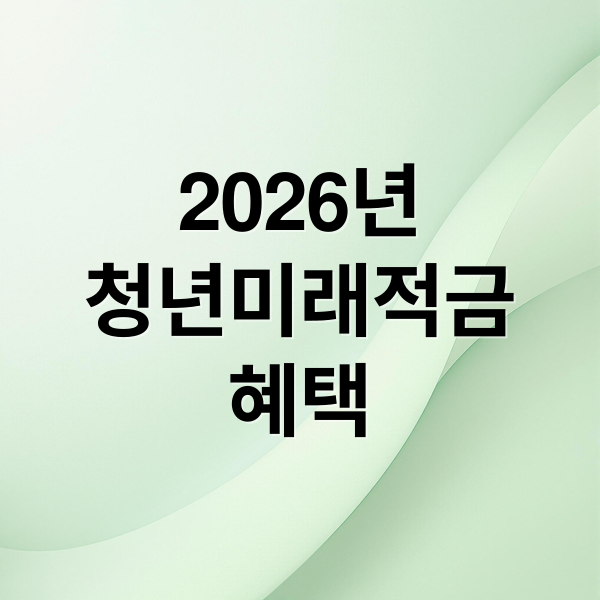 2026년 청년미래적금 혜택 (청년미래적금 가입과 혜택은?)