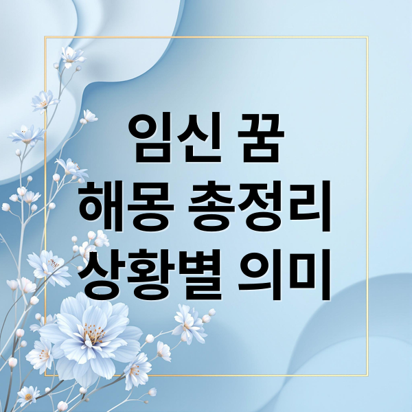 임신 꿈
해몽 총정리
상황별 의미 (임신 꿈 해몽)