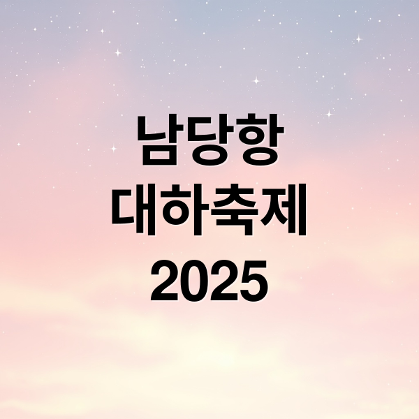 남당항
대하축제
2025 (홍성남당항 대하축제)