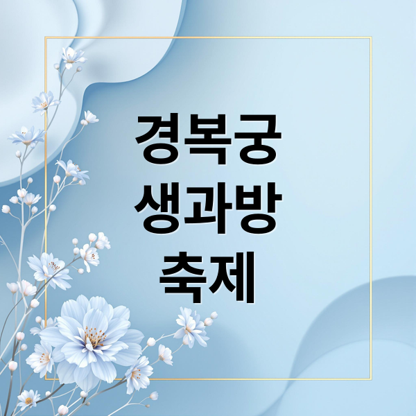 경복궁
생과방
축제 (경복궁 생과방 축제)