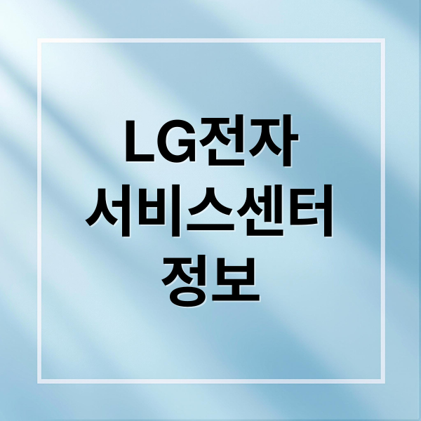 LG전자
서비스센터
정보 (엘지전자 서비스센터 전화번호)