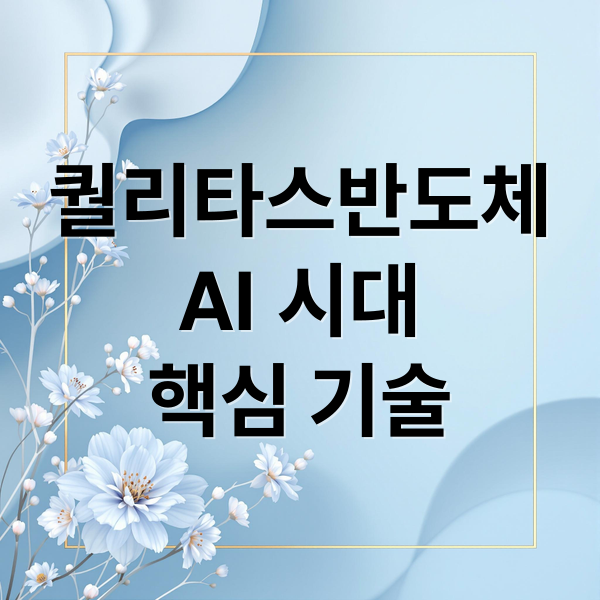 퀄리타스반도체: AI 시대 초고속 인터커넥트 기술과 성장 전망 2 퀄리타스반도체
AI 시대
핵심 기술 (퀄리타스 반도체AI 삼성파운드리)