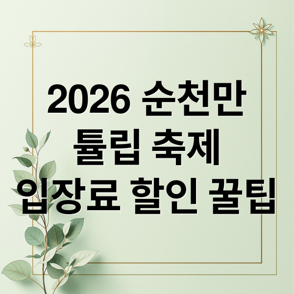 2026 순천만
튤립 축제
입장료 할인 꿀팁 (순천만 국가정원 튤립축제 2026 입장료 할인)
