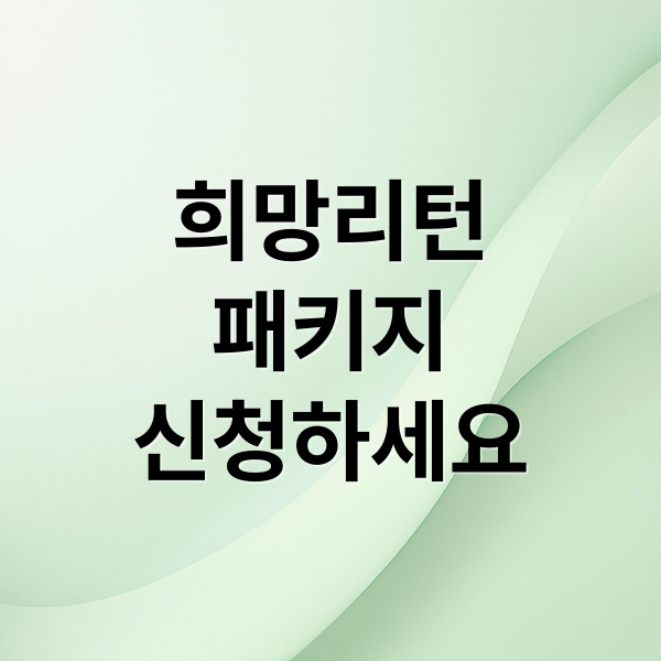 희망리턴
패키지
신청하세요 (소상공인 희망리턴패키지)
