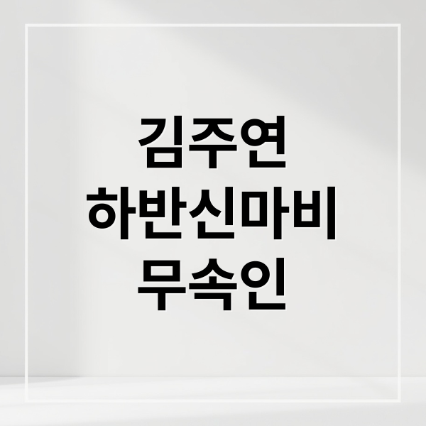 김주연
하반신마비
무속인 (무속인 김주연 하반신 마비)