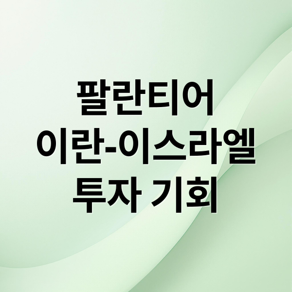 팔란티어
이란-이스라엘
투자 기회 (팔란티어)