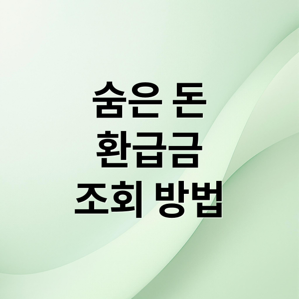 숨은 돈
환급금
조회 방법 (환급금 조회)