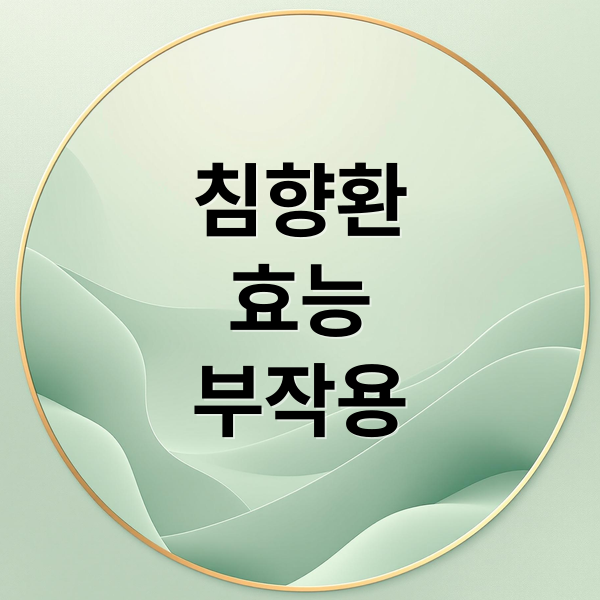 침향환
효능
부작용 (침향환 효능)