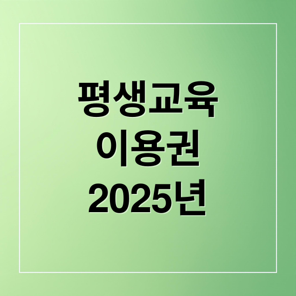 평생교육
이용권
2025년 (평생교육 이용권 신청)