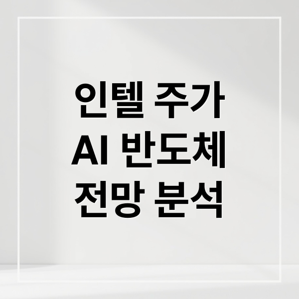 인텔 주가
AI 반도체
전망 분석 (인텔 주가 전망 분석)
