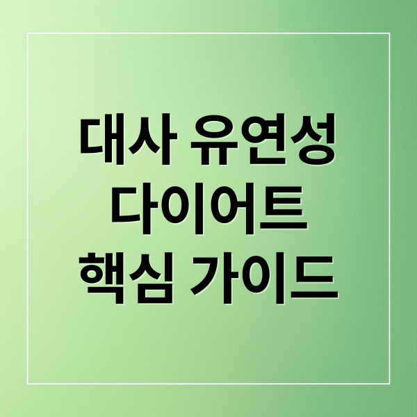 대사 유연성
다이어트
핵심 가이드 (메타볼릭 플렉시빌리티! 아침 대사 전환 최적화로 지방연소 극대화)
