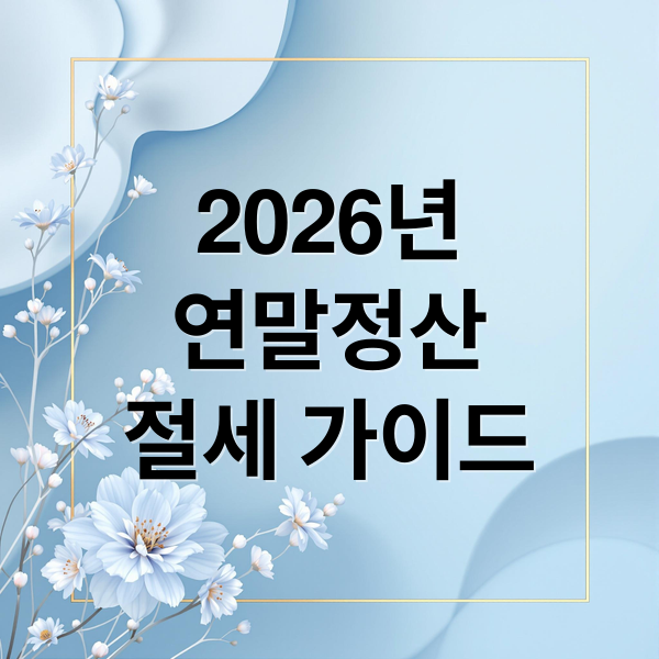 2026년
연말정산
절세 가이드 (2026 연말정산 간소화 서비스)