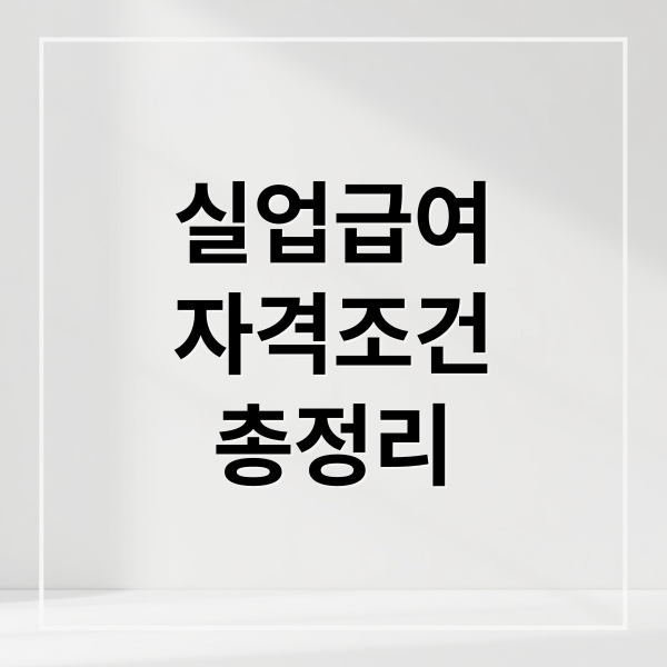 실업급여
자격조건
총정리 (실업급여)