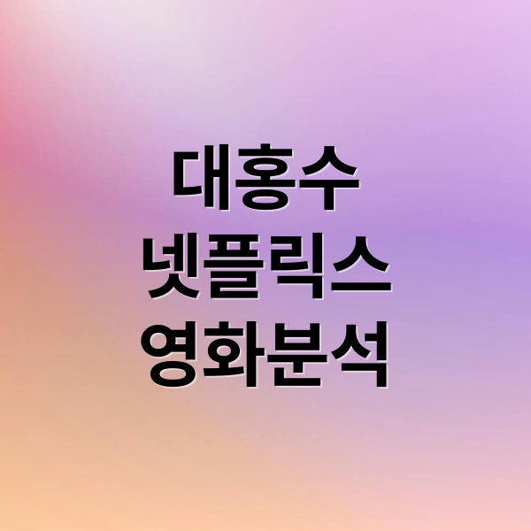 대홍수
넷플릭스
영화분석 (넷플릭스 영화 대홍수 결말 김다미 박해수)