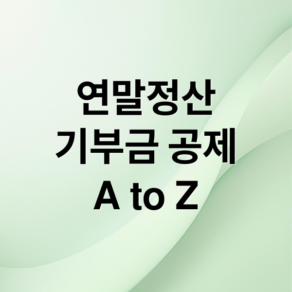 연말정산
기부금 공제
A to Z (연말정산 기부금 공제 서류)
