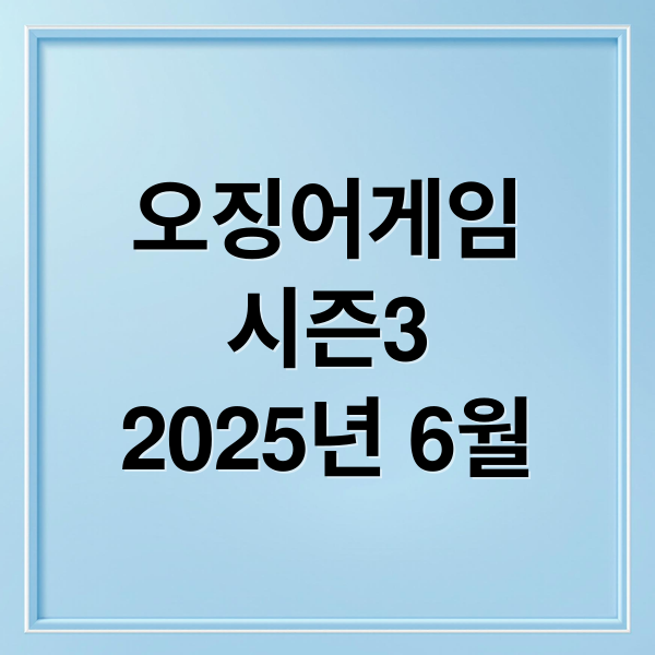 오징어게임
시즌3
2025년 6월 (2025 K콘텐츠 오징어게임)