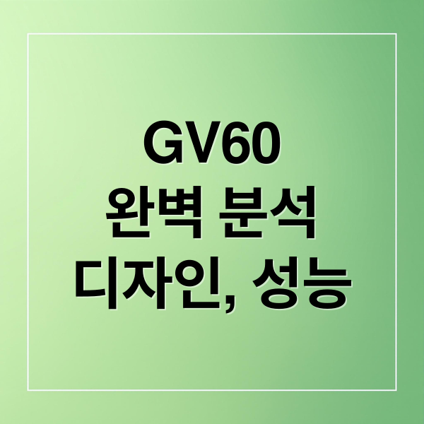 GV60
완벽 분석
디자인, 성능 (GV60 전기차 리뷰)