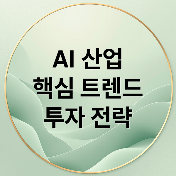 AI 산업
핵심 트렌드
투자 전략 (인공지능 산업 기업)