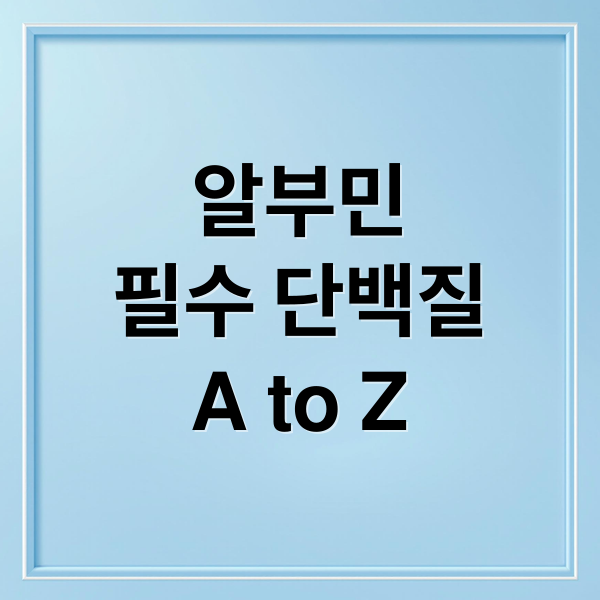 알부민
필수 단백질
A to Z (알부민 효능 부작용 복용법)
