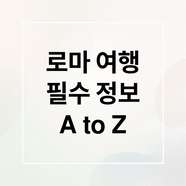 로마 여행 필수 정보 A to Z (로마특집-로마집중해부역사이야기꼭가봐야하는명소10)