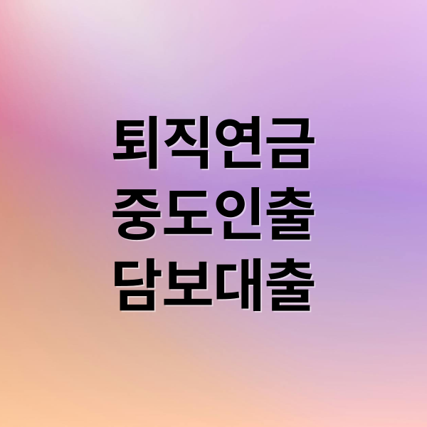 퇴직연금
중도인출
담보대출 (퇴직연금 중도인출 담보대출)