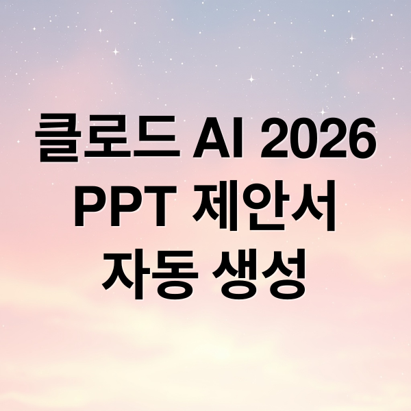 클로드 AI 2026
PPT 제안서
자동 생성 (클로드 AI 제안서 PPT 2026)