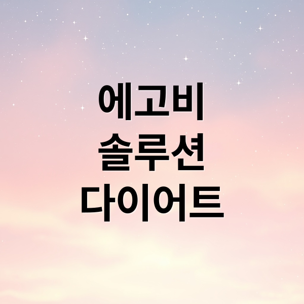 에고비
솔루션
다이어트 (에고비 솔루션 다이어트)