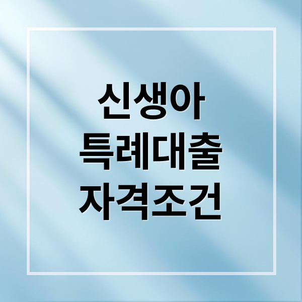 신생아
특례대출
자격조건 (신생아특례대출 조건)