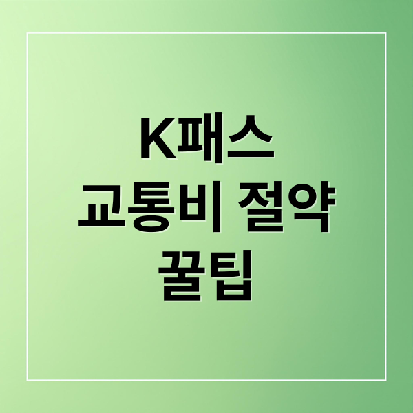K패스
교통비 절약
꿀팁 (K패스 정액제 도입)