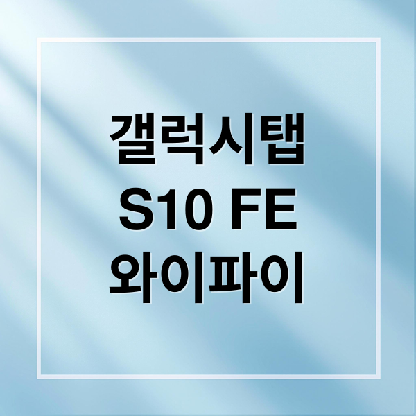 갤럭시탭
S10 FE
와이파이 (갤럭시탭 S10 FE WiFi)