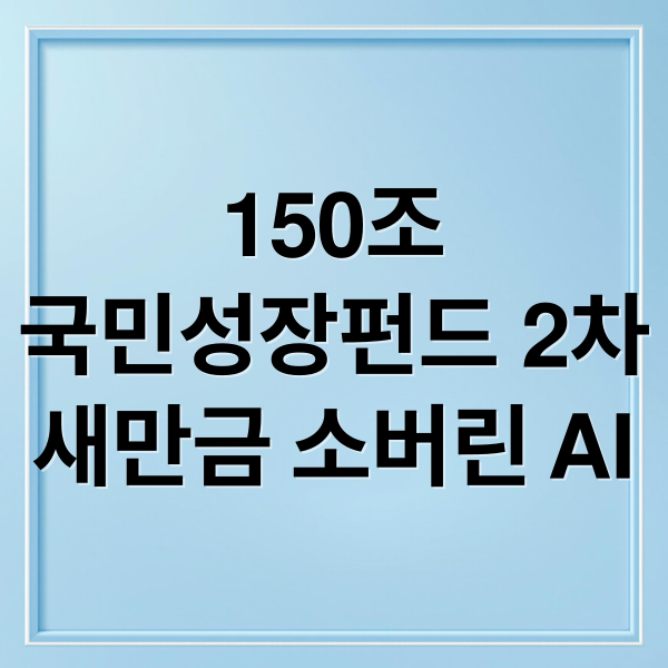 150조
국민성장펀드 2차
새만금 소버린 AI (150조 국민성장펀드, 새만금·소버린AI 등 ‘2차 프로젝트’ 선정)