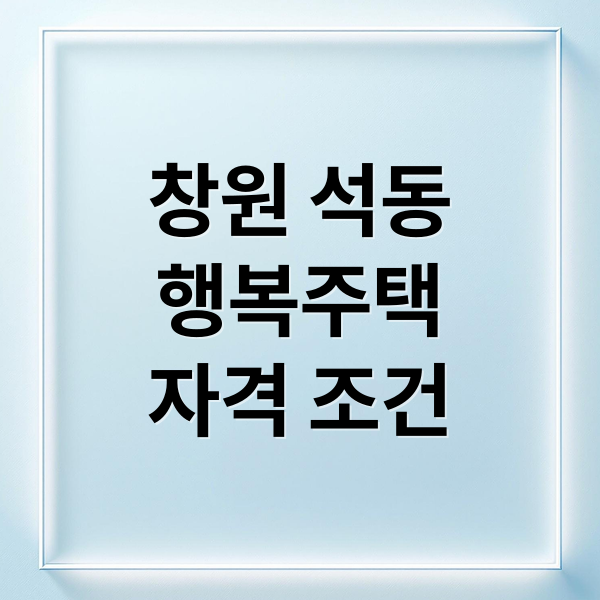 창원 석동
행복주택
자격 조건 (창원석동 행복주택 2025년 7월 청약)