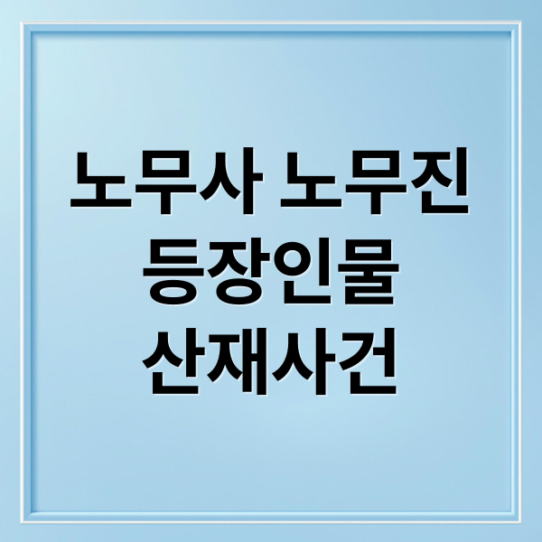 노무사 노무진
등장인물
산재사건 (노무사 노무진 등장인물)