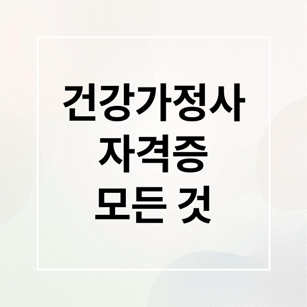건강가정사
자격증
모든 것 (건강가정사 자격증 응시자격 시험 준비)