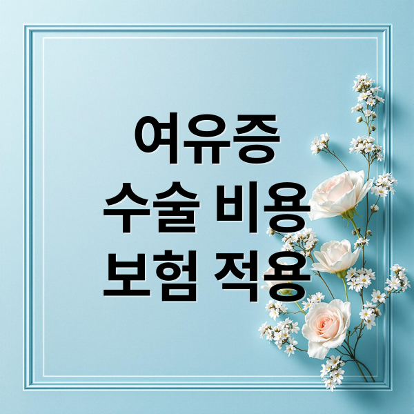 여유증
수술 비용
보험 적용 (남성 여유증 수술비용)
